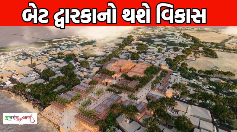 બેટ દ્વારકા