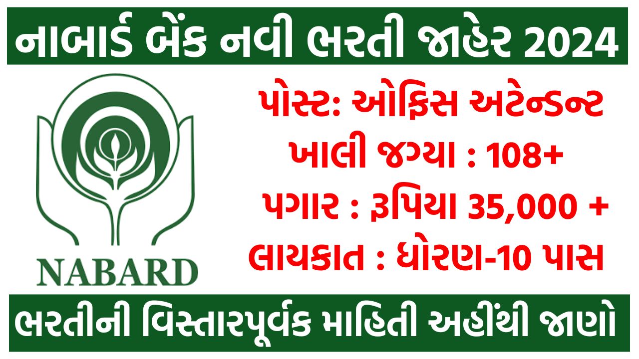 NABARD Recruitment 2024