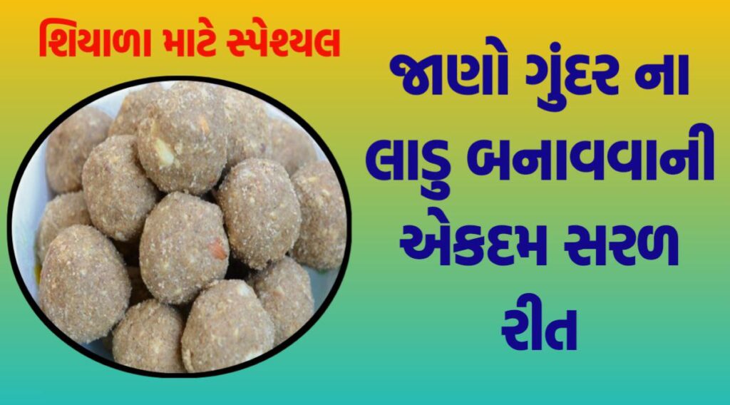 ગુંદરના લાડવા