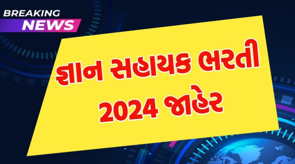 જ્ઞાન સહાયક ભરતી 2024