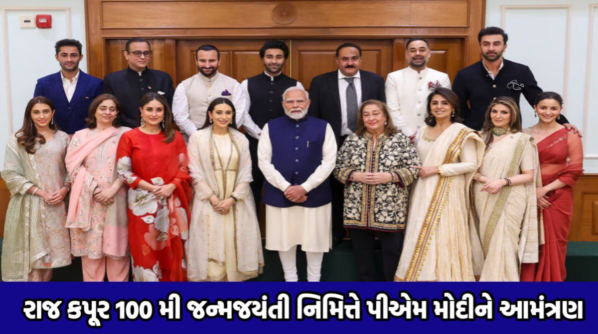 રાજકપૂર 100 મી જન્મજ્યંતિ