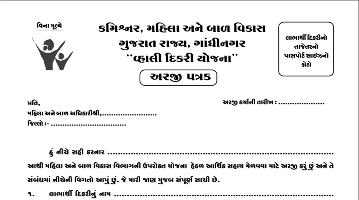 ગુજરાત વ્હાલી દીકરી યોજના