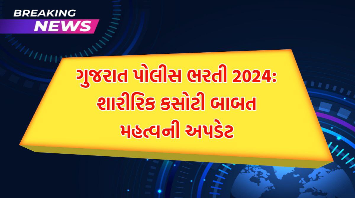 ગુજરાત પોલીસ ભરતી 2024