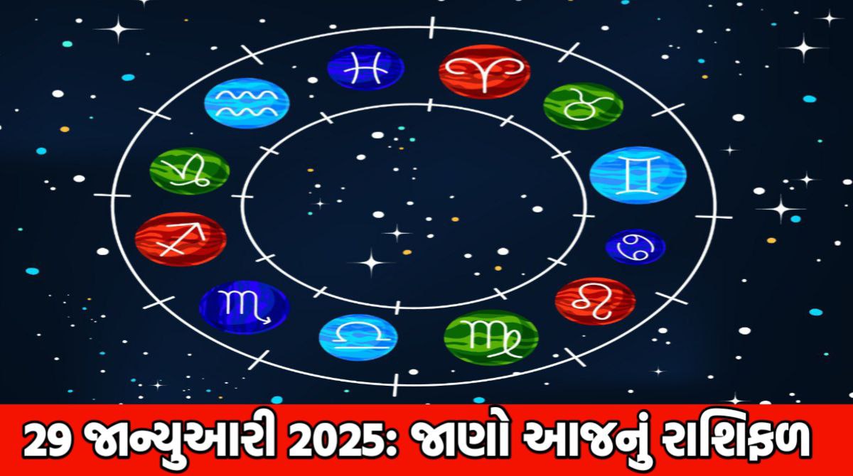 29 જાન્યુઆરી 2025 આજનું રાશિફળ