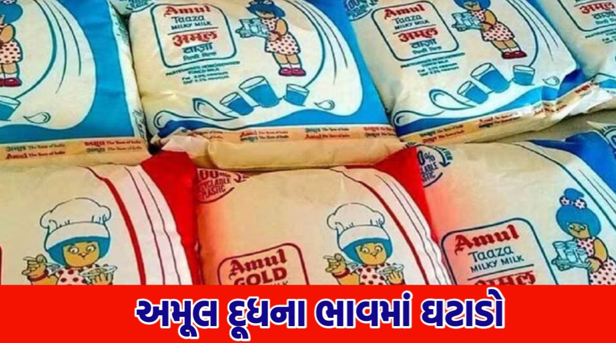 અમુલ દૂધ ભાવ