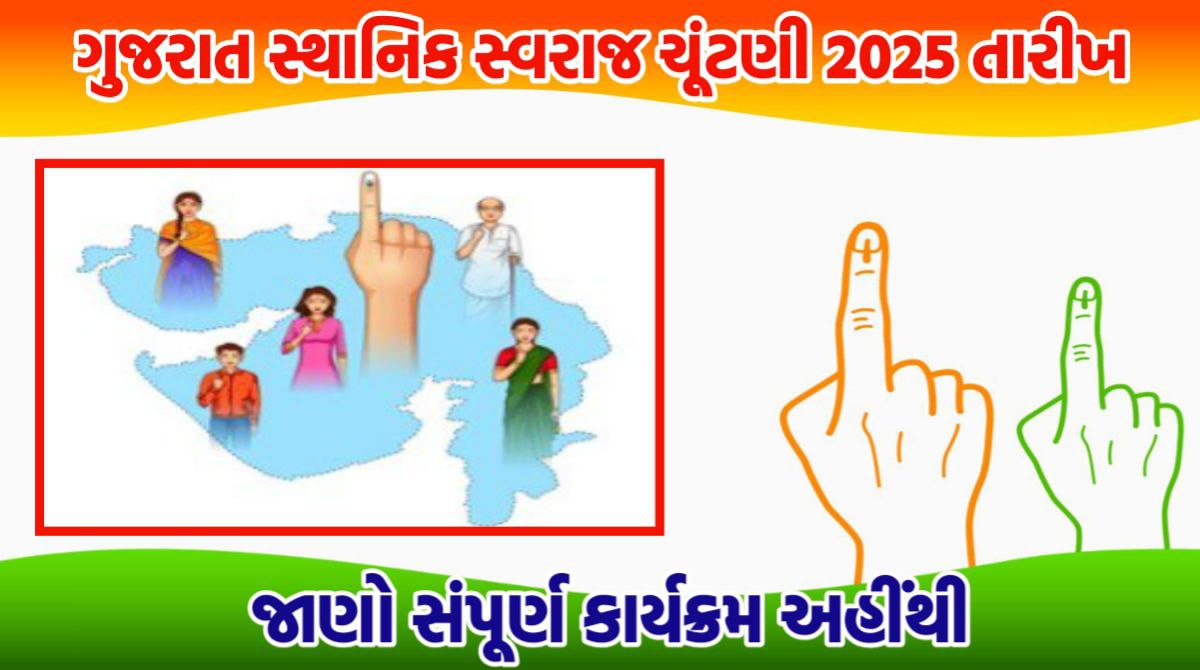 ગુજરાત સ્થાનિક સ્વરાજ ચુંટણી 2025