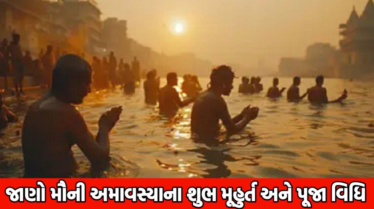 મૌની અમાવસ્યાના શુભ મુહુર્ત