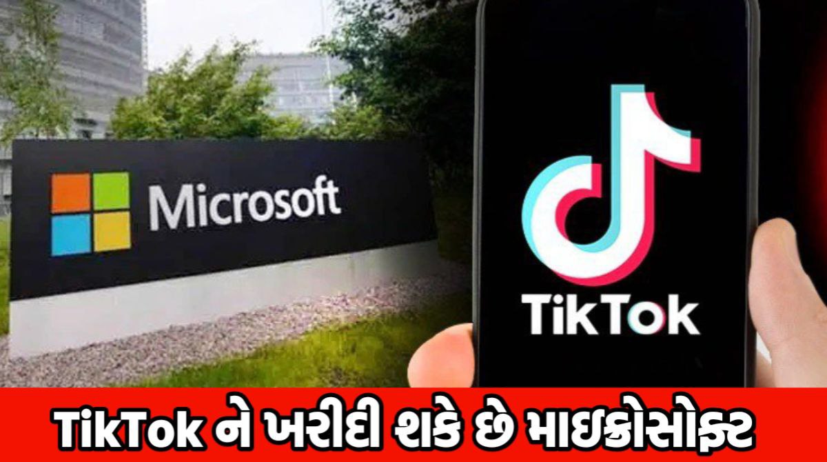 TikTok: TikTok ને ખરીદી શકે છે માઈક્રોસોફ્ટ