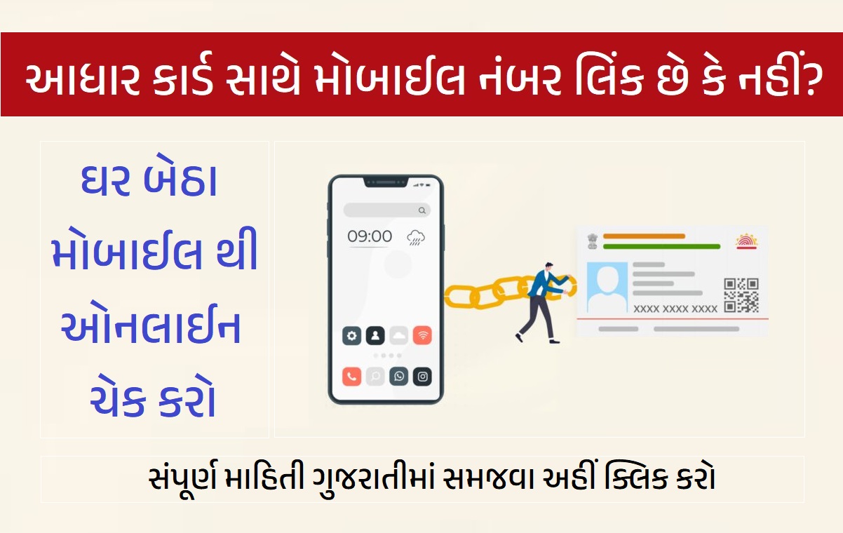 આધાર કાર્ડ સાથે મોબાઈલ નંબર લિંક