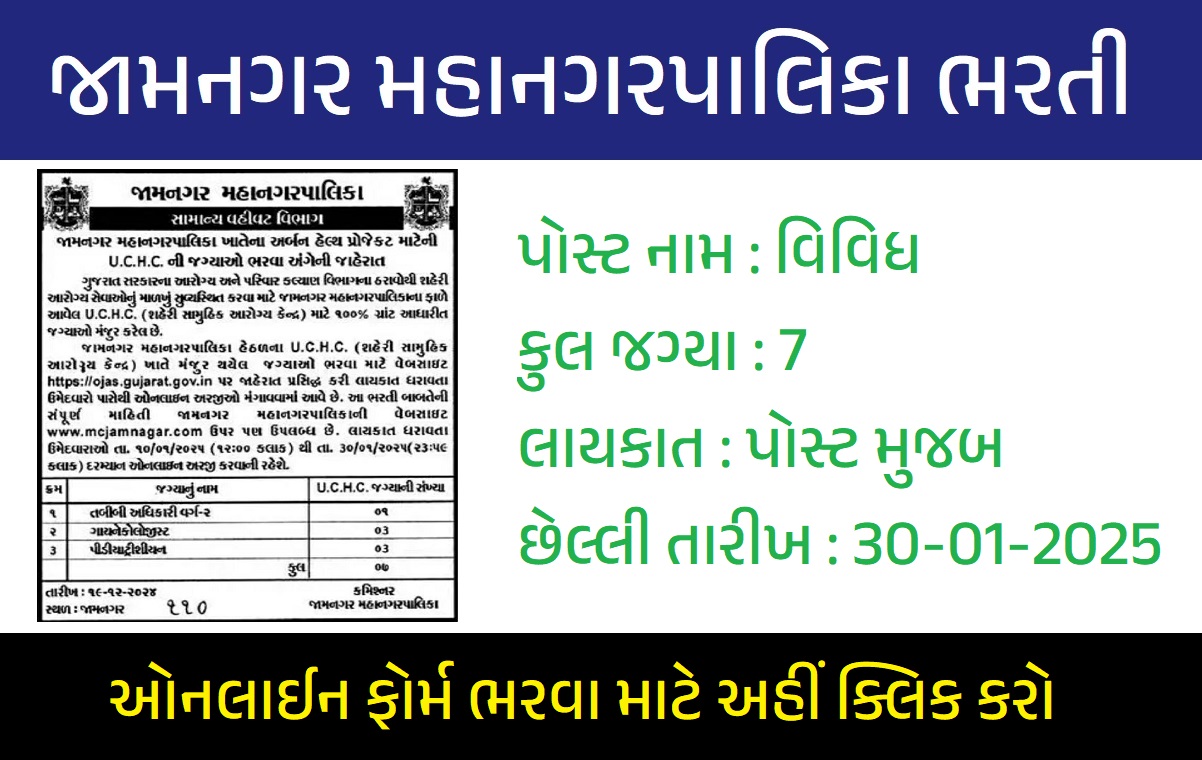 જામનગર મહાનગરપાલિકા ભરતી 2025