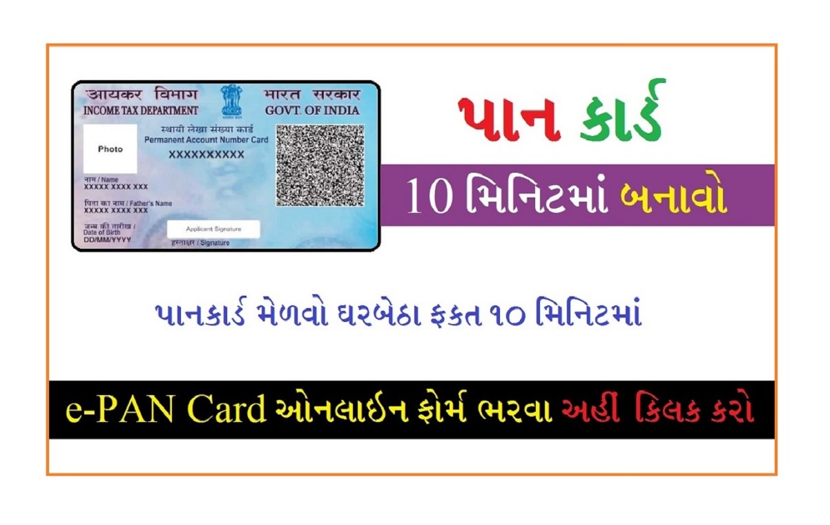 પાનકાર્ડ મેળવો ફક્ત 10 જ મિનિટમાં