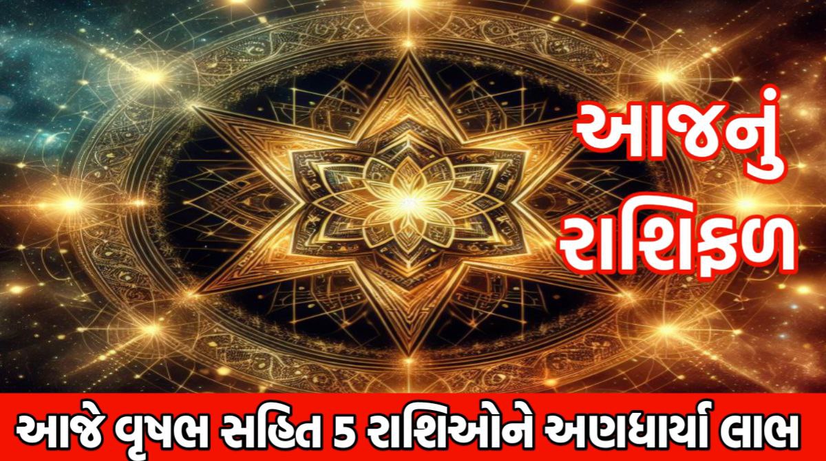 8 ફેબ્રુઆરી 2025 આજનું રાશીફળ: વૃષભ સહિત 5 રાશિઓને અણધાર્યા લાભ મળશે