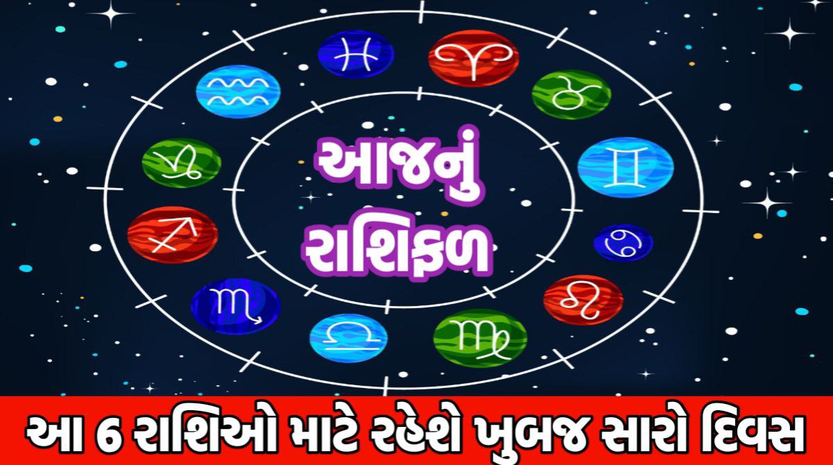 9 ફેબ્રુઆરી 2025 આજનું રાશિફળ: આ 6 રાશીઓ માટે રહેશે ખુબજ સારો દિવસ