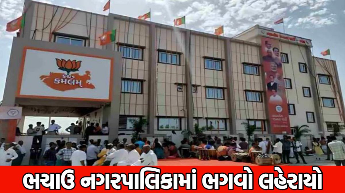 ભચાઉ નગરપાલિકા: ભચાઉ નગરપાલિકામાં ભગવો લહેરાયો