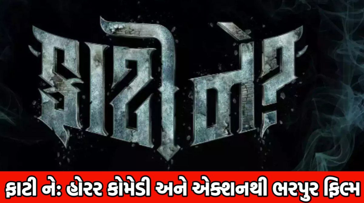 Fati Ne Movie Review: ફાટી ને ફિલ્મ રીવ્યુ