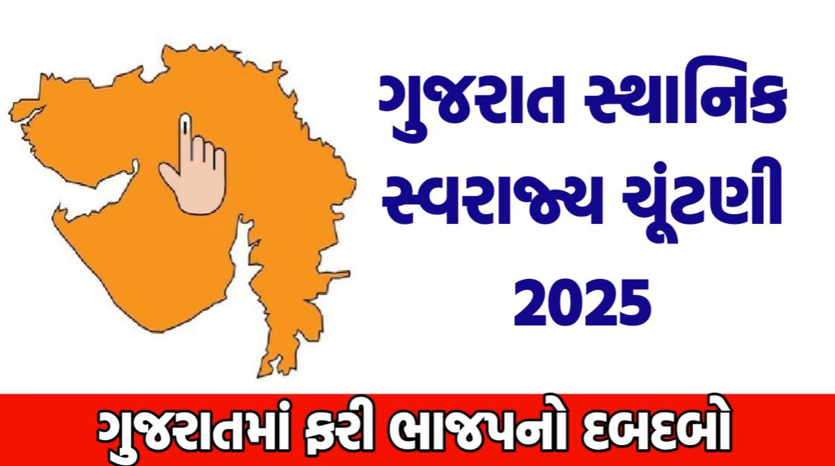 ગુજરાત સ્થાનિક સ્વરાજ્ય ચૂંટણી 2025