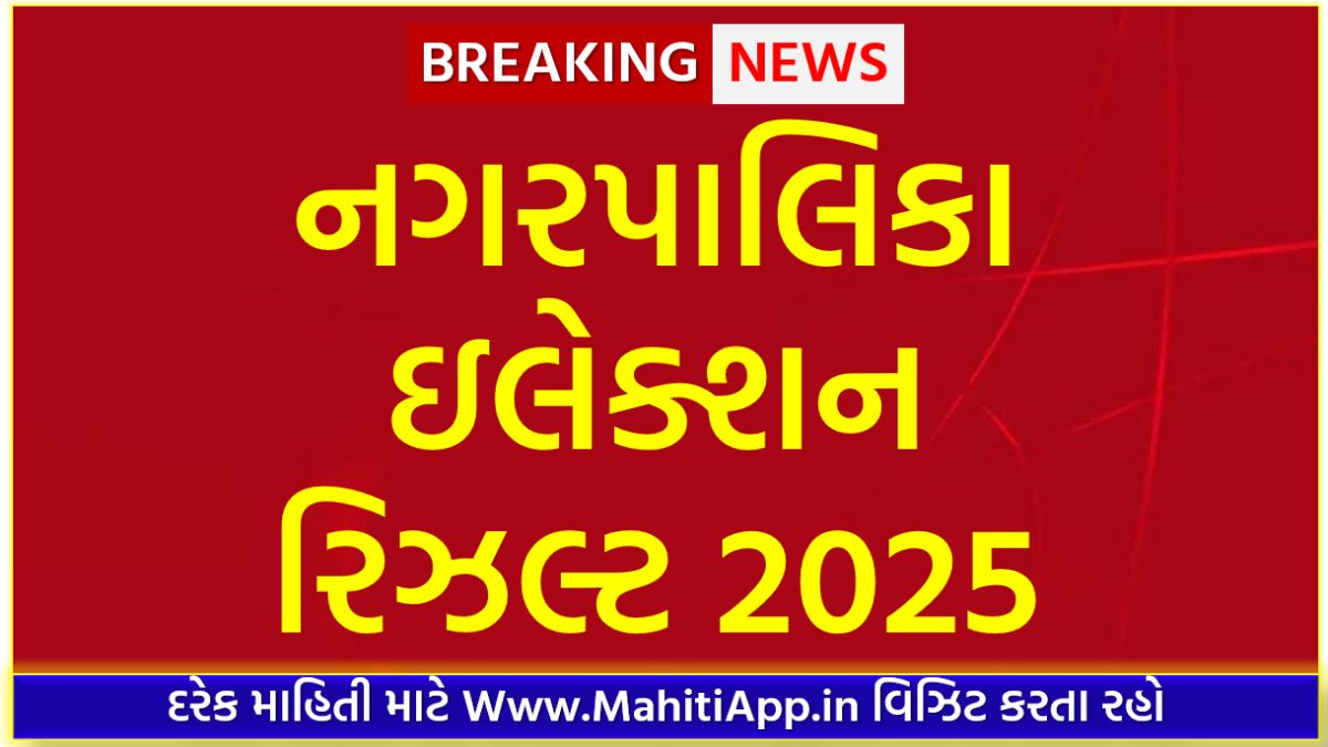 Gujarat Local Body Result Live