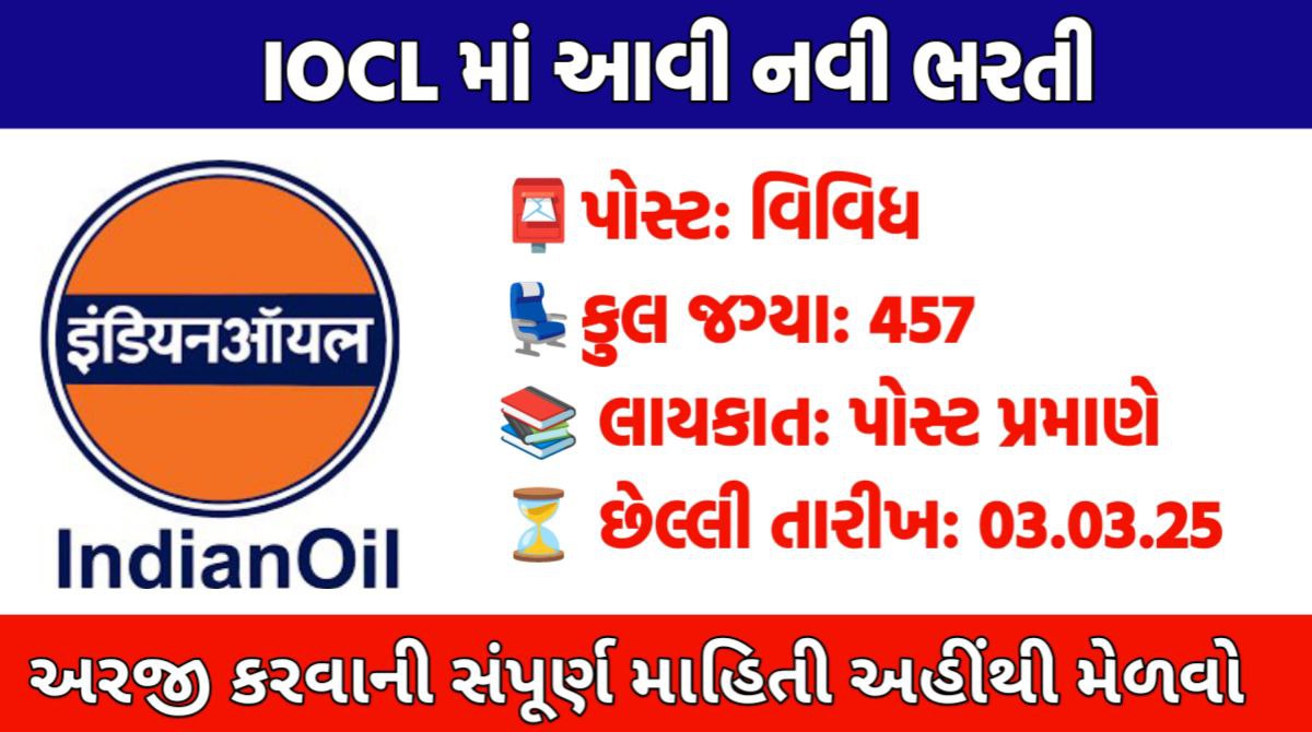 IOCL Recruitment 2025 – IOCL ભરતી 2025