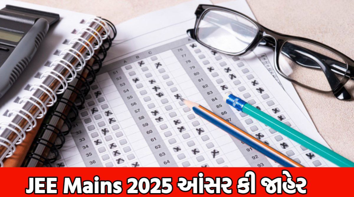 JEE Mains 2025 Answer key: JEE મેઈન્સ સેશન 1 આન્સર કી જાહેર