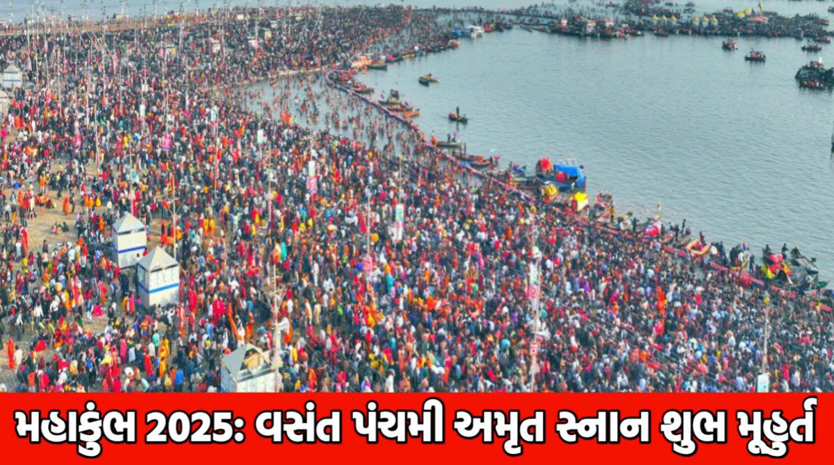 Mahakumbh 2025 વસંત પંચમી અમૃત સ્નાન શુભ મુહુર્ત કયું છે