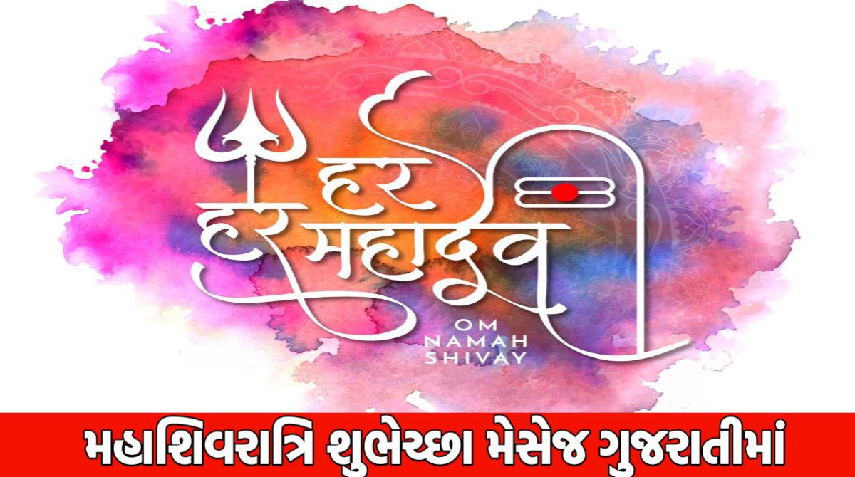 Mahashivratri Wishes In Gujarati