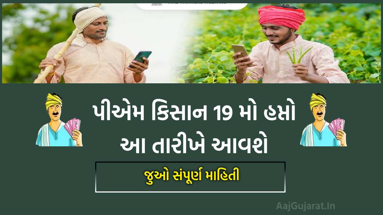 પીએમ કિસાન 19મા હપ્તો