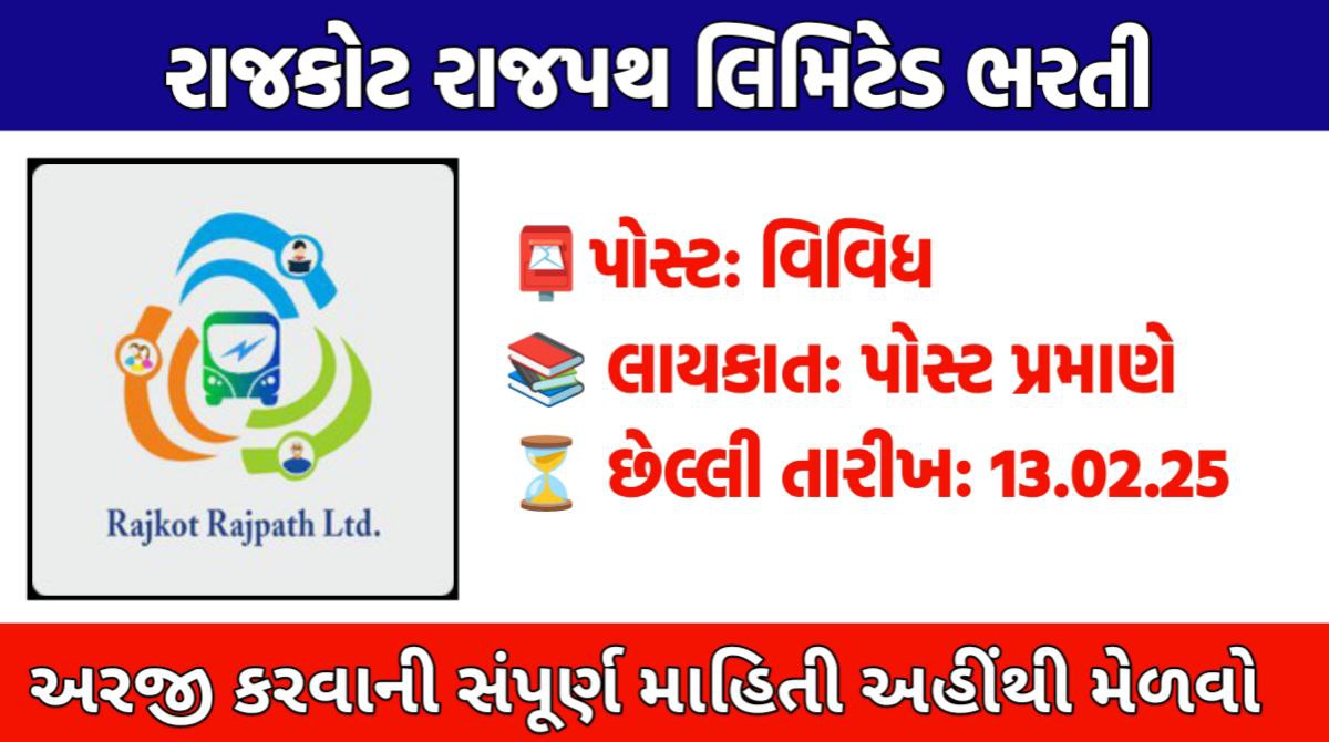 રાજકોટ રાજપથ ભરતી 2025