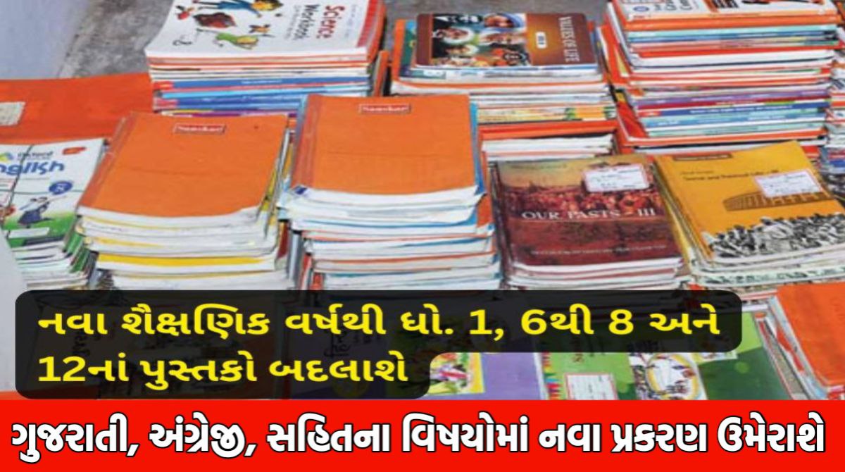 ધોરણ 1, ધોરણ 6 થી 8 અને ધોરણ 12માં પુસ્તક બદલાશે