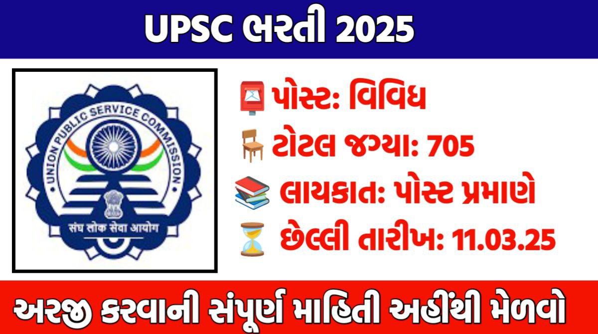 UPSC Recruitment 2025 – UPSC ભરતી 2025