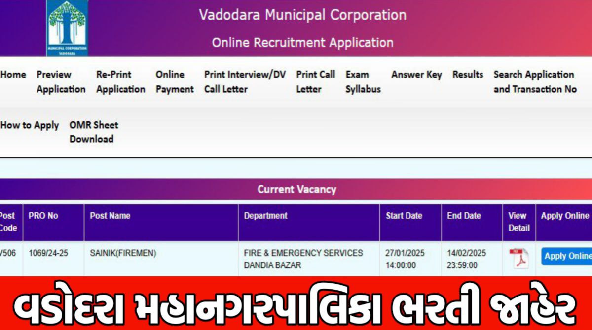 VMC Recruitment 2025: વડોદરા મહાનગરપાલિકા ભરતી 2025