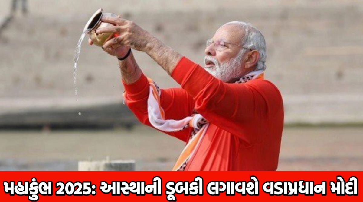 મહાકુંભ 2025: મહાકુંભમાં આસ્થાની ડૂબકી લગાવશે વડાપ્રધાન મોદી