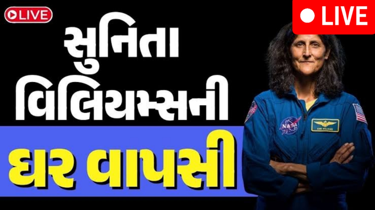 સુનિતા વિલિયમ્સ ક્યારે પૃથ્વી પર પાછા ફરશે