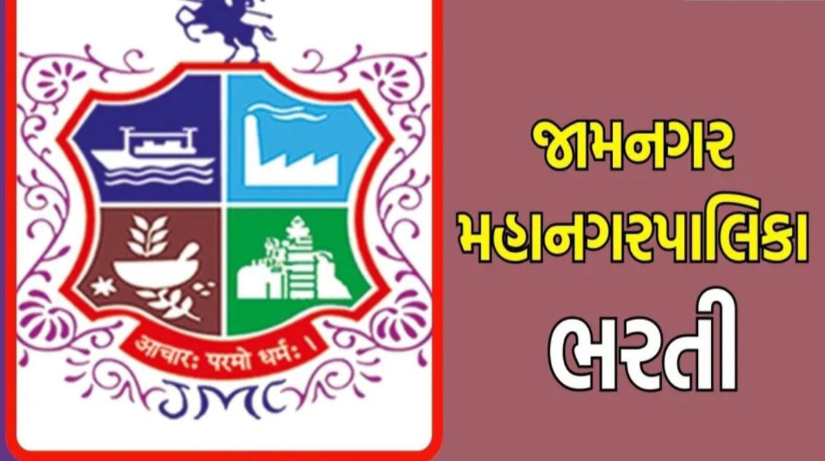 JMC ભરતી 2025