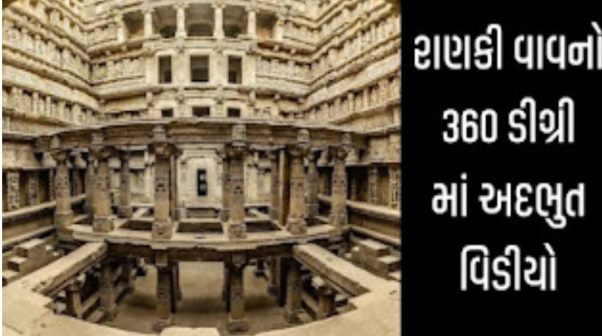 રાણકી વાવ પાટણ નો 360 ડિગ્રીમાં