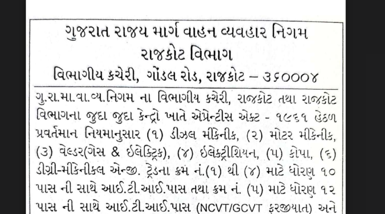 ગુજરાત ST ભરતી 2025