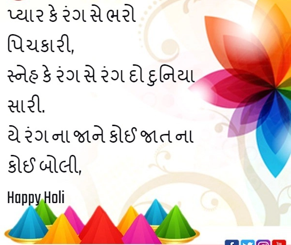 Holi 2025 Shayari In Gujarati