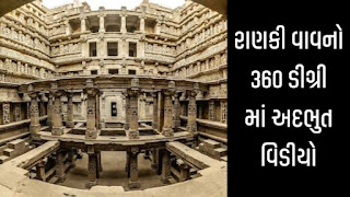 રાણકી વાવ પાટણ નો 360 ડિગ્રીમાં