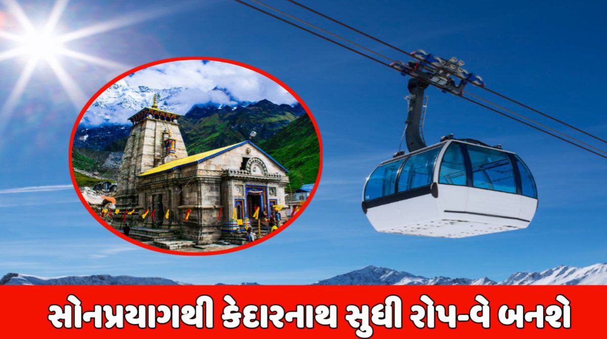 Kedarnath Ropeway સોનપ્રયાગથી કેદારનાથ રોપ વે