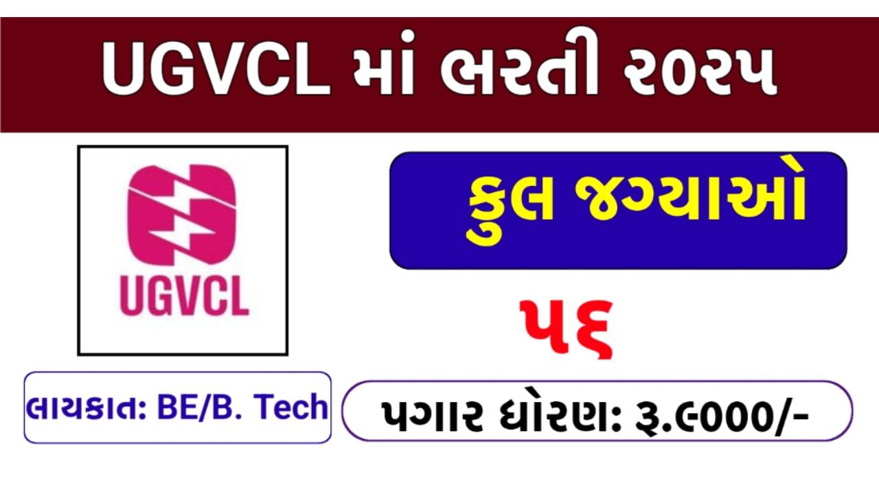 UGVCL ભરતી 2025