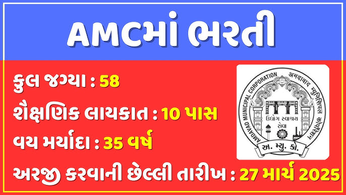 અમદાવાદ મહાનગરપાલિકા 2025